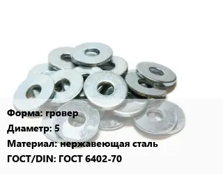 Шайба гровер D=5 нержавеющая сталь ГОСТ: ГОСТ 6402-70